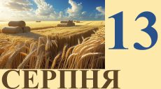 Сегодня 13 августа: какой праздник и день в истории