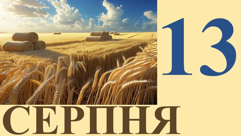 Сьогодні 13 серпня: яке свято та день в історії