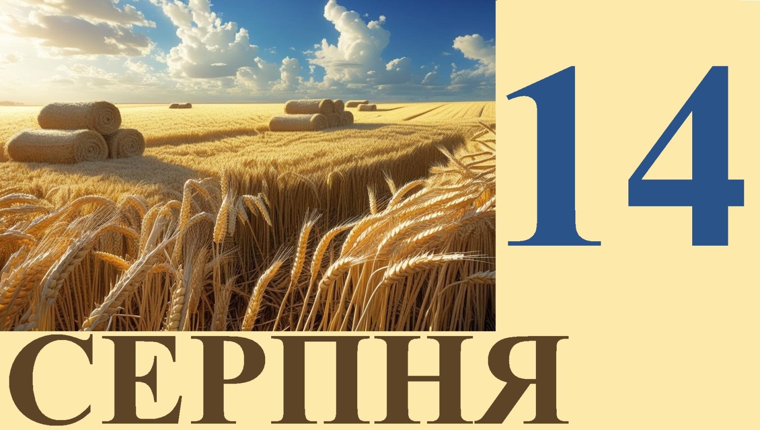 Сегодня 14 августа: какой праздник и день в истории