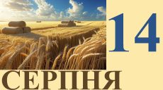 Сегодня 14 августа: какой праздник и день в истории