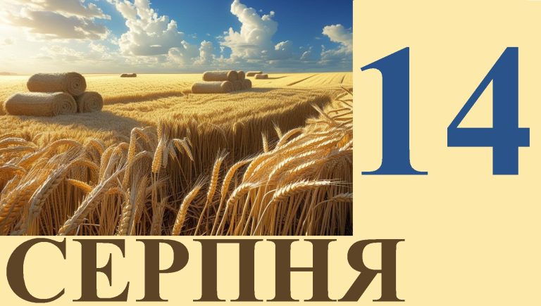 Сьогодні 14 серпня: яке свято та день в історії