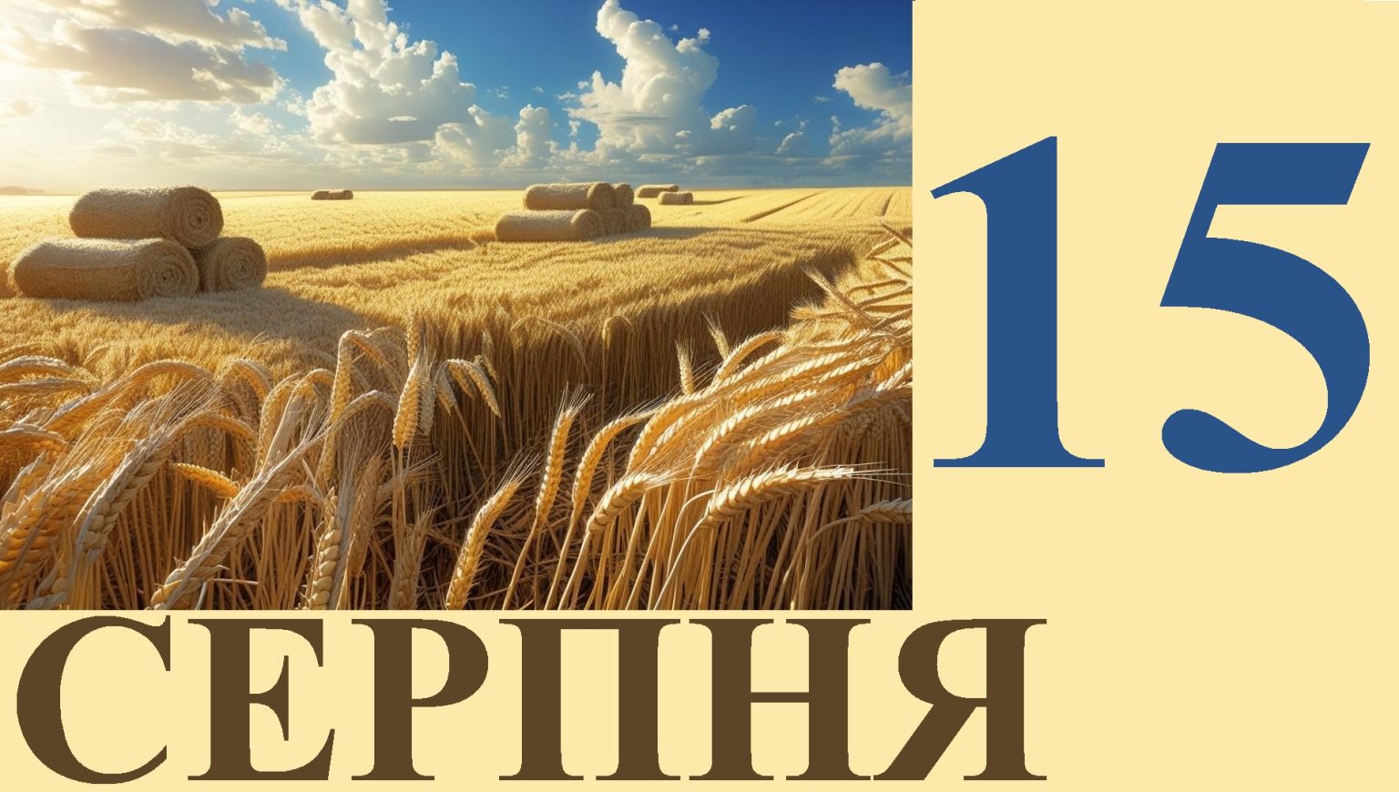 Сегодня 15 августа: какой праздник и день в истории