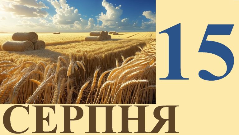 Сегодня 15 августа: какой праздник и день в истории