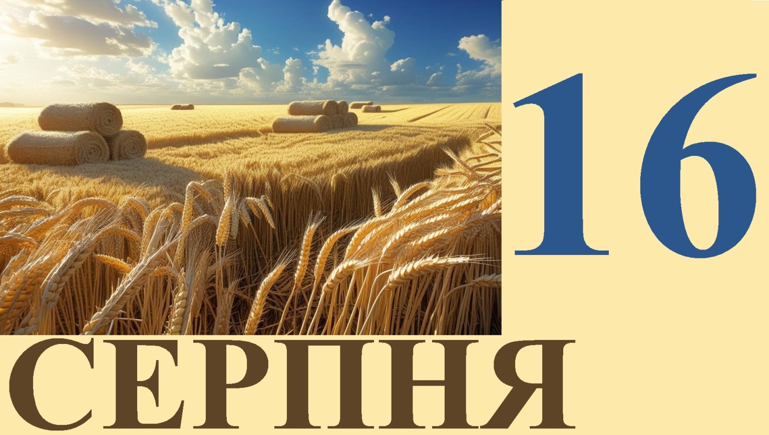 Сегодня 16 августа: какой праздник и день в истории