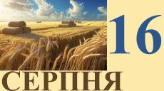 Сегодня 16 августа: какой праздник и день в истории