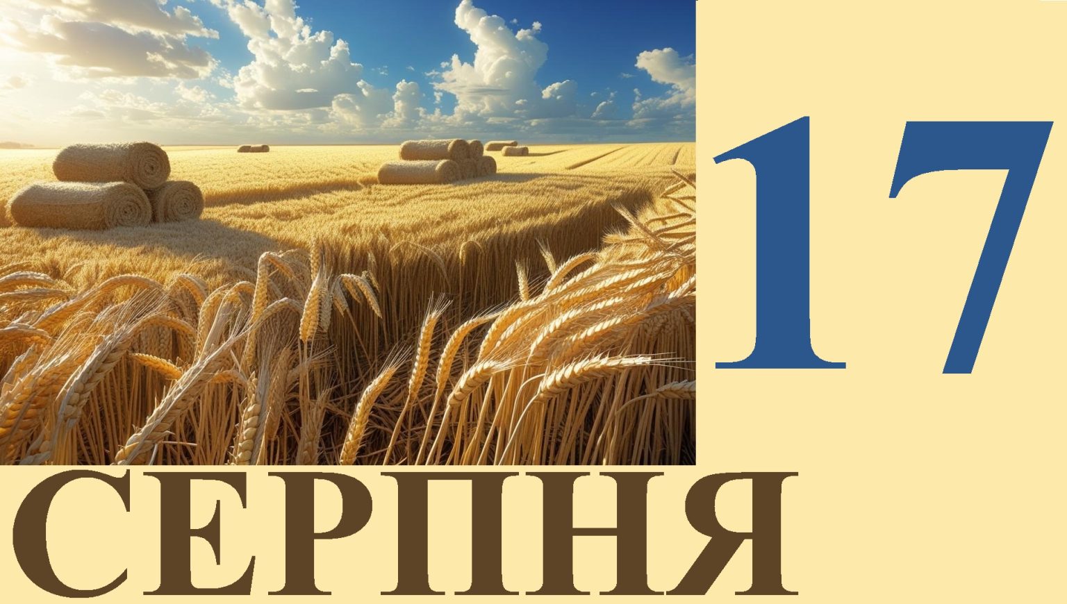 Сегодня 17 августа: какой праздник и день в истории