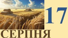 Сегодня 17 августа: какой праздник и день в истории