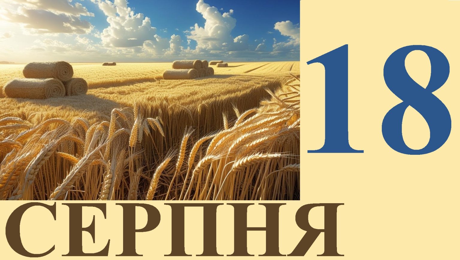 Сьогодні 18 серпня: який день в історії