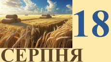 Сьогодні 18 серпня: який день в історії