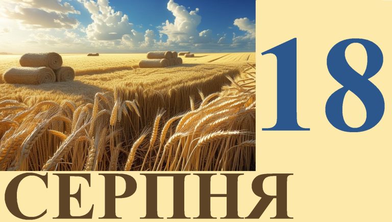 Сьогодні 18 серпня: який день в історії