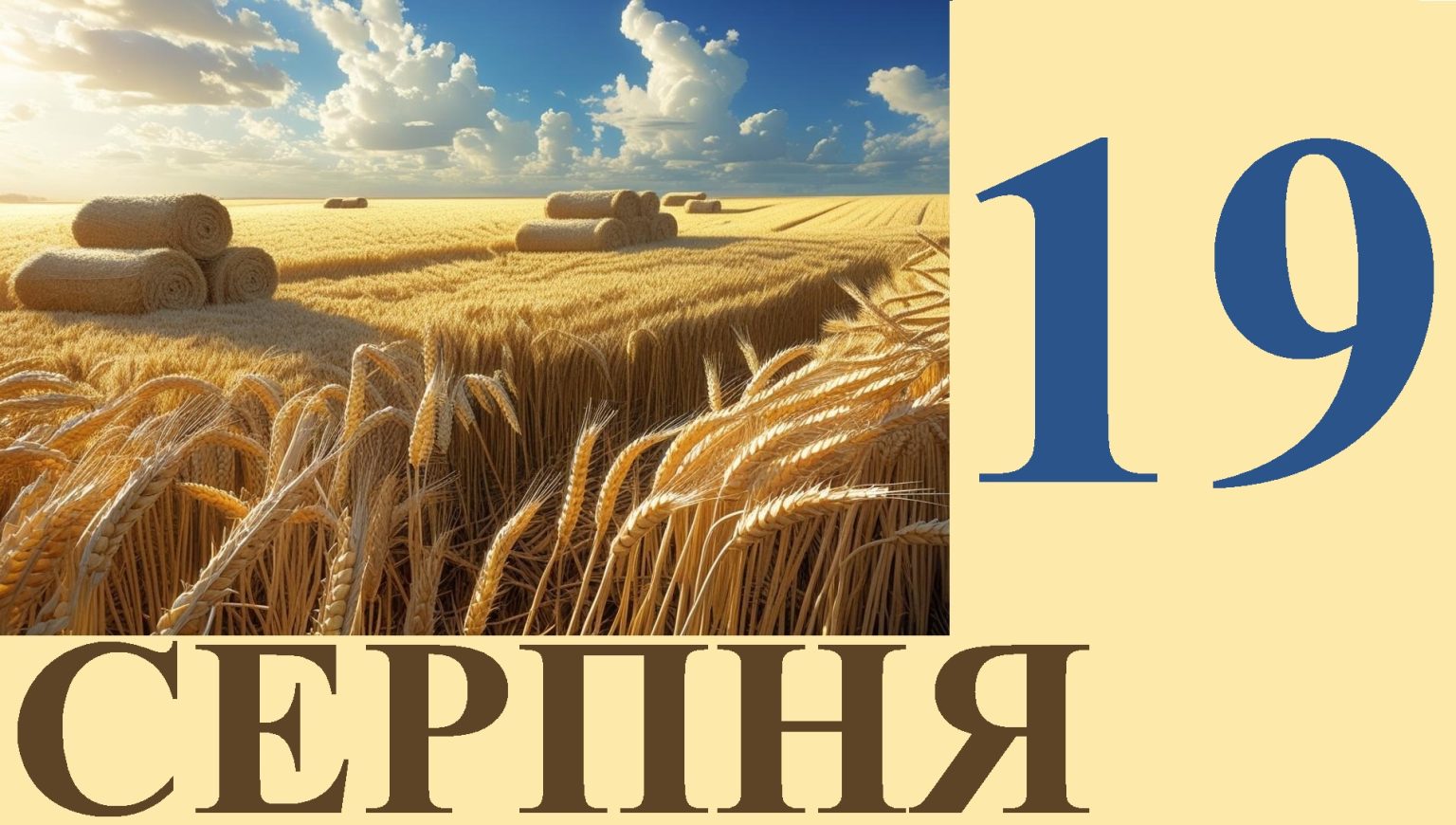 Сьогодні 19 серпня: яке свято та день в історії