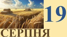 Сегодня 19 августа: какой праздник и день в истории