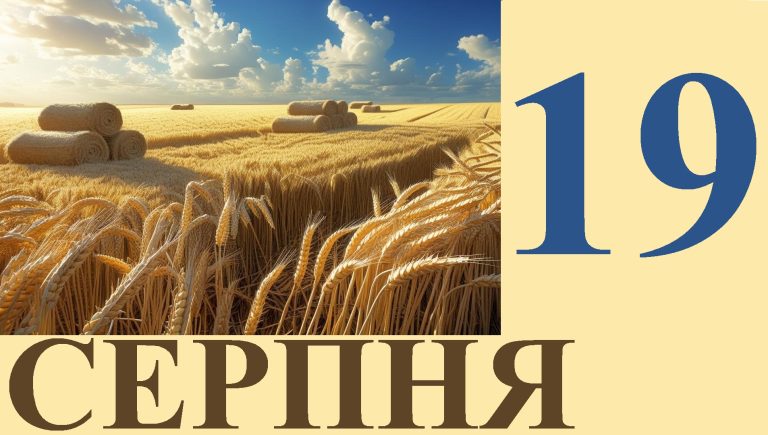 Сьогодні 19 серпня: яке свято та день в історії