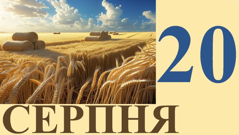 Сьогодні 20 серпня: яке свято та день в історії
