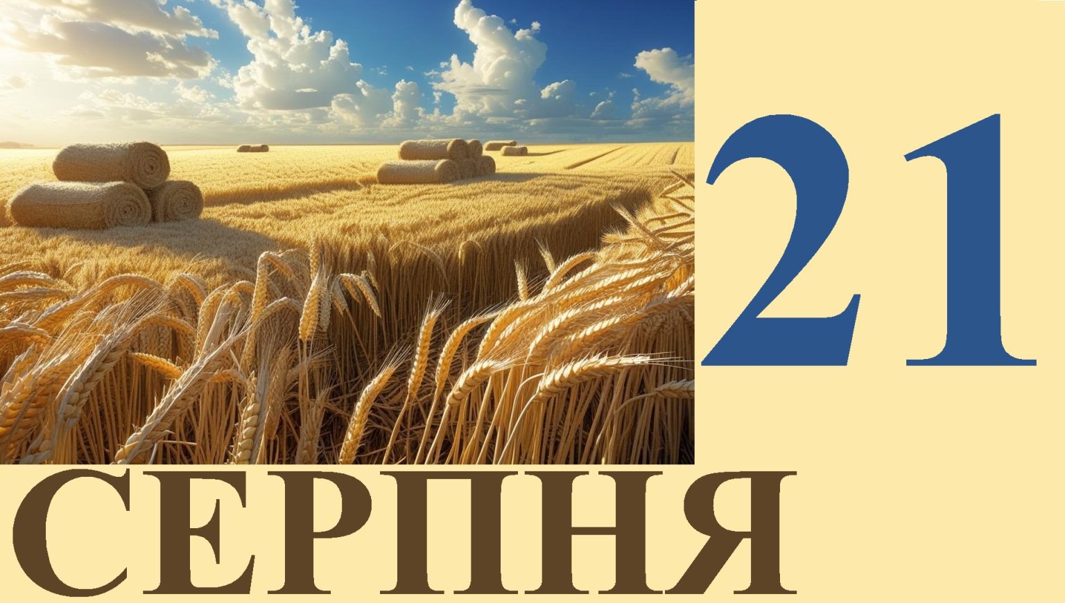 Сьогодні 21 серпня: яке свято та день в історії