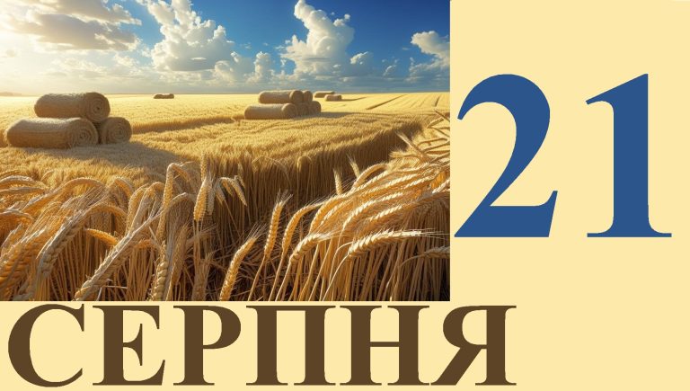 Сьогодні 21 серпня: яке свято та день в історії