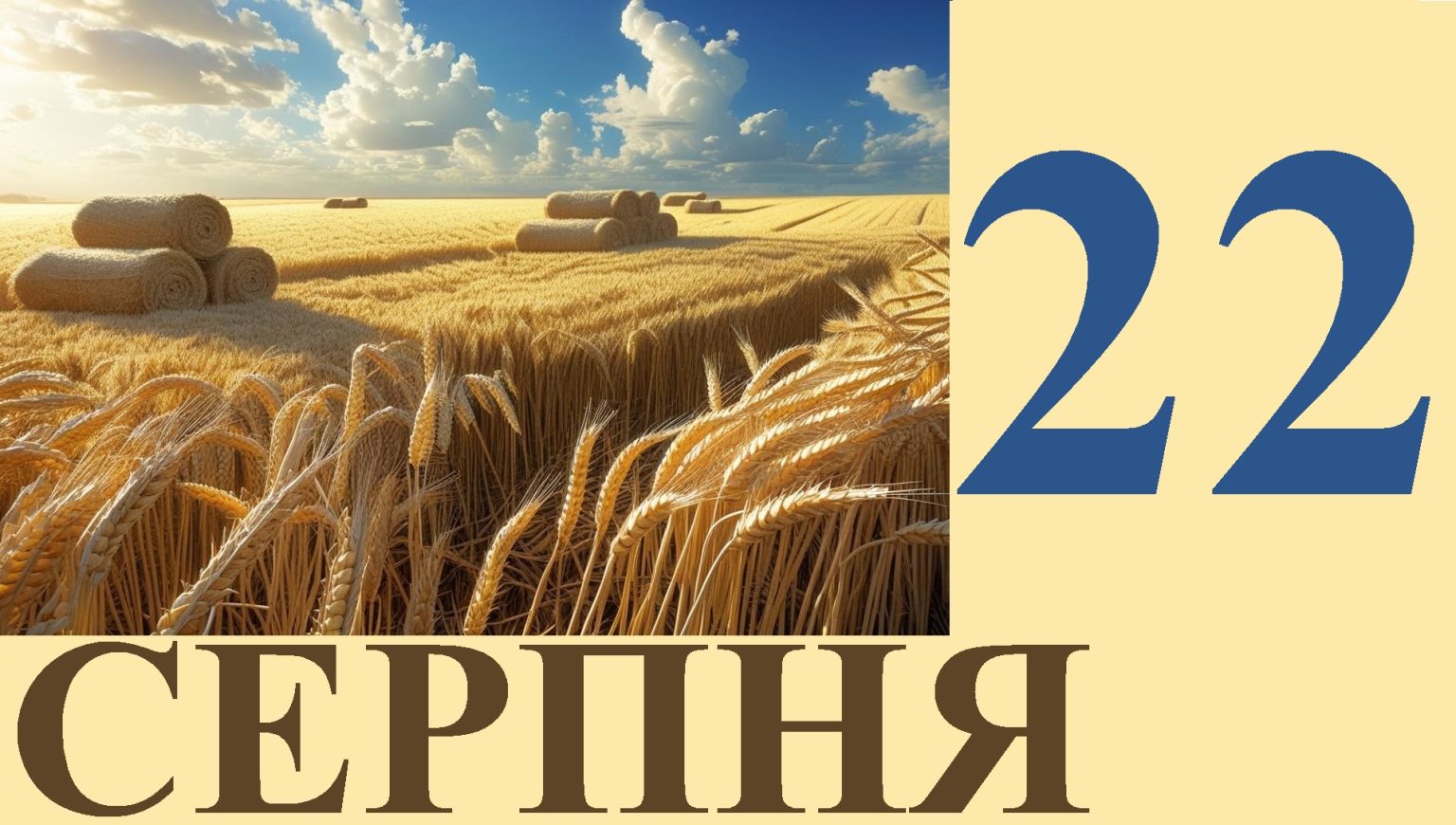 Сегодня 22 августа: какой праздник и день в истории