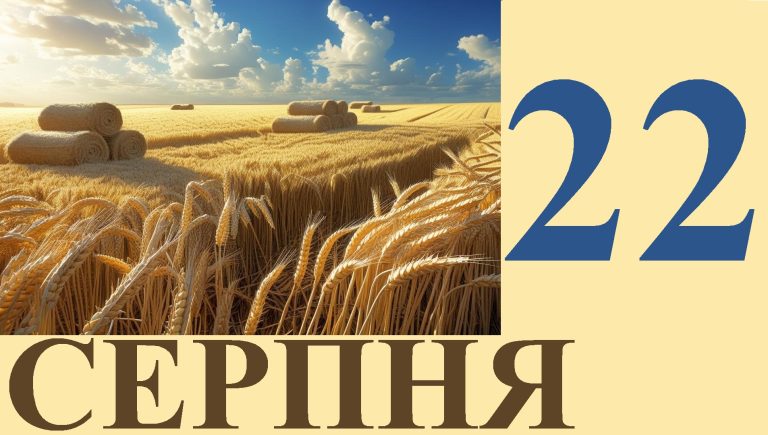 Сьогодні 22 серпня: яке свято та день в історії