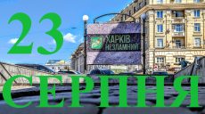 Сегодня 23 августа: какой праздник и день в истории