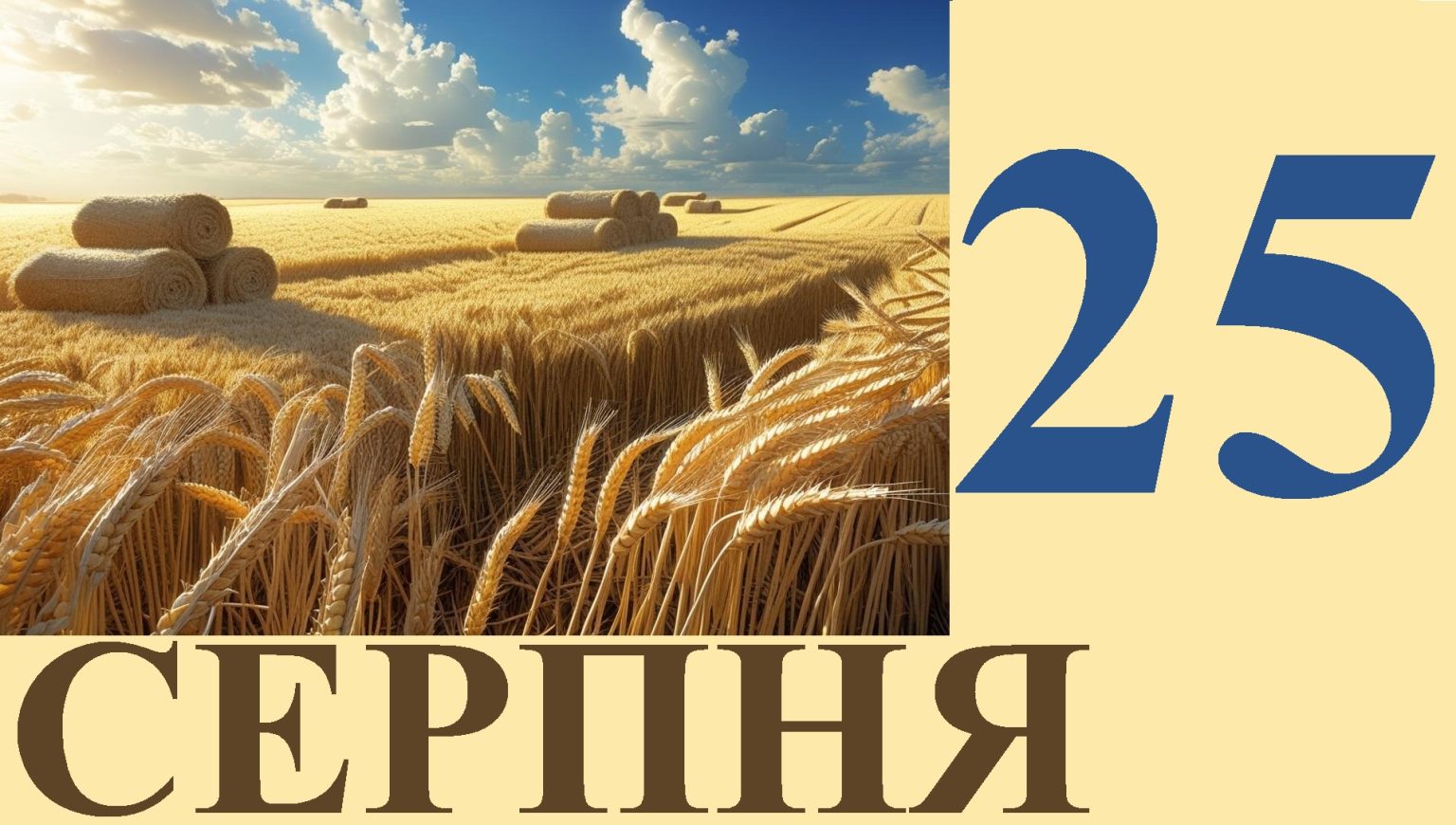 Сегодня 25 августа: какой праздник и день в истории