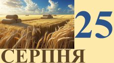Сегодня 25 августа: какой праздник и день в истории
