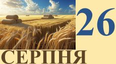 Сьогодні 26 серпня: яке свято та день в історії