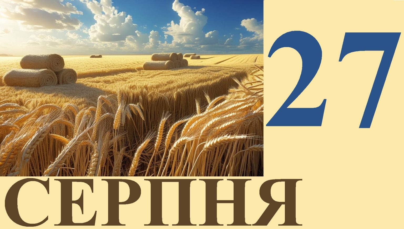 Сегодня 27 августа: какой праздник и день в истории