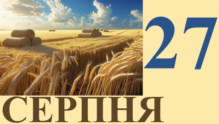 Сьогодні 27 серпня: яке свято та день в історії