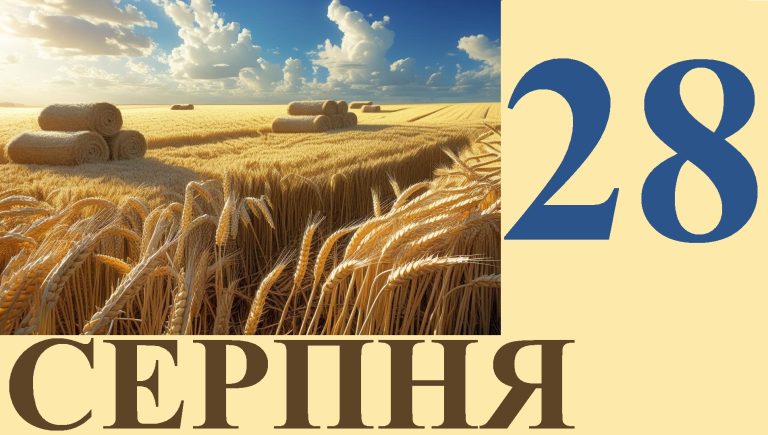 Сьогодні 28 серпня: яке свято та день в історії