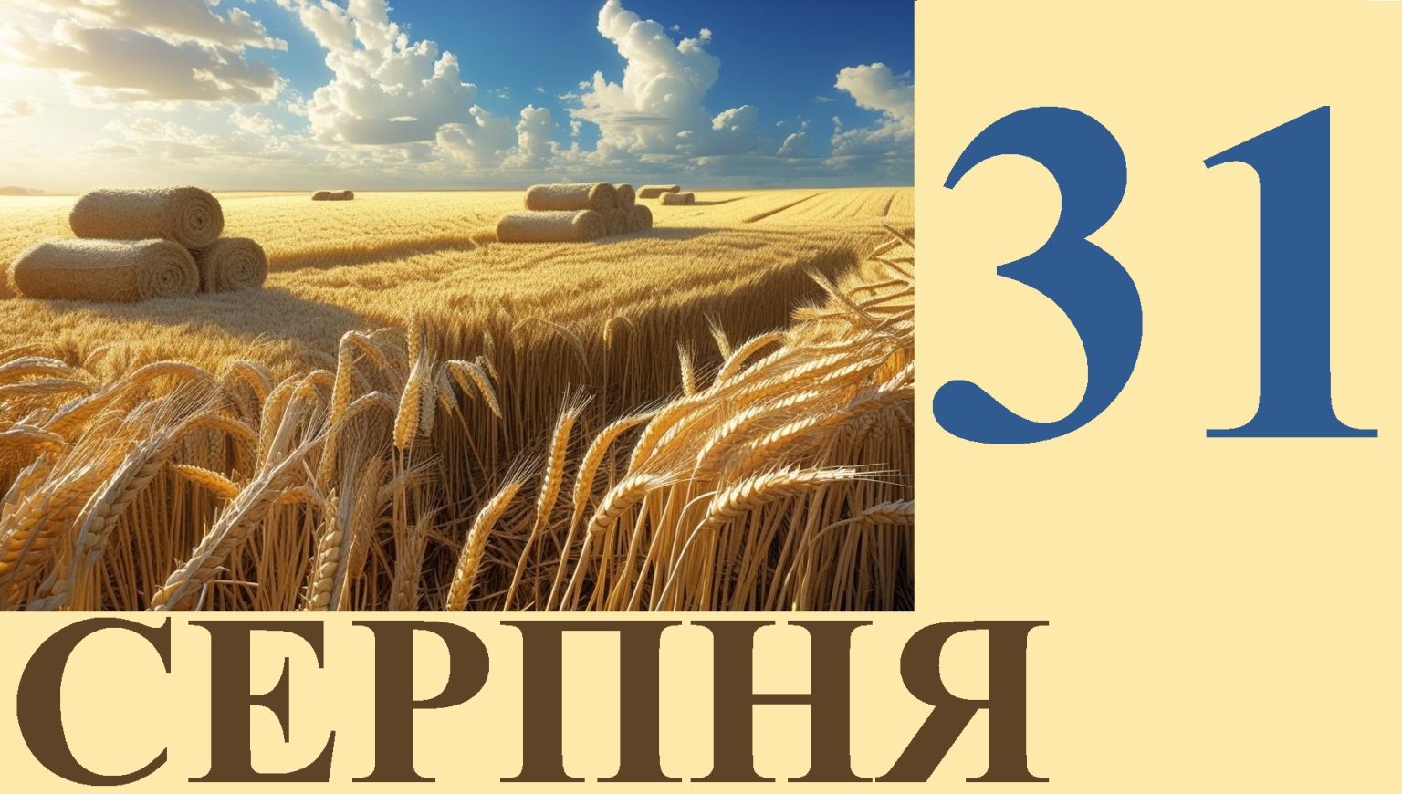 Сегодня 31 августа: какой праздник и день в истории