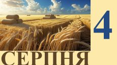 Сегодня 4 августа: какой праздник и день в истории