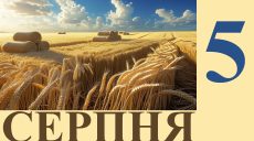 Сегодня 5 августа: какой праздник и день в истории