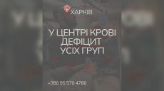 «Мы говорим о жизни людей». Харьковщине не хватает крови всех групп