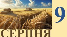 Сегодня 9 августа: какой праздник и день в истории