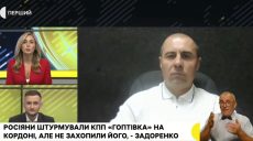 Стоит ли паниковать из-за попытки РФ штурмовать «Гоптовку» — Задоренко