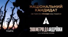 На премии «Оскар» 2026 года фильм «2000 метров к Андреевке» представит Украину