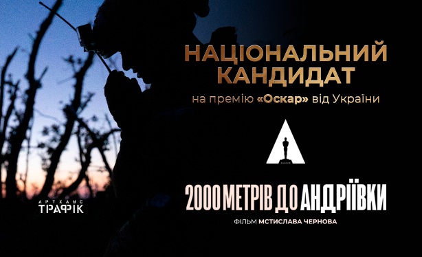 На премії «Оскар» 2026 фільм «2000 метрів до Андріївки» представить Україну