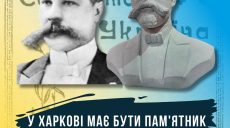 Пам’ятник відомому українцю пропонують встановити в Харкові