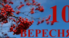 Сегодня 10 сентября: какой праздник и день в истории