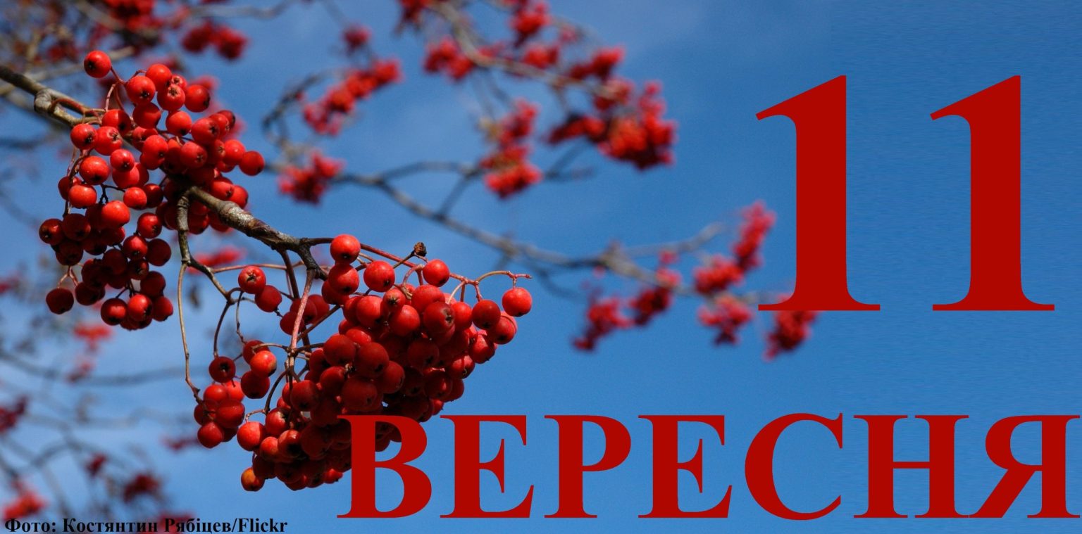 Сьогодні 11 вересня: яке свято та день в історії