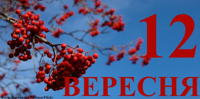 Сьогодні 12 вересня: яке свято та день в історії