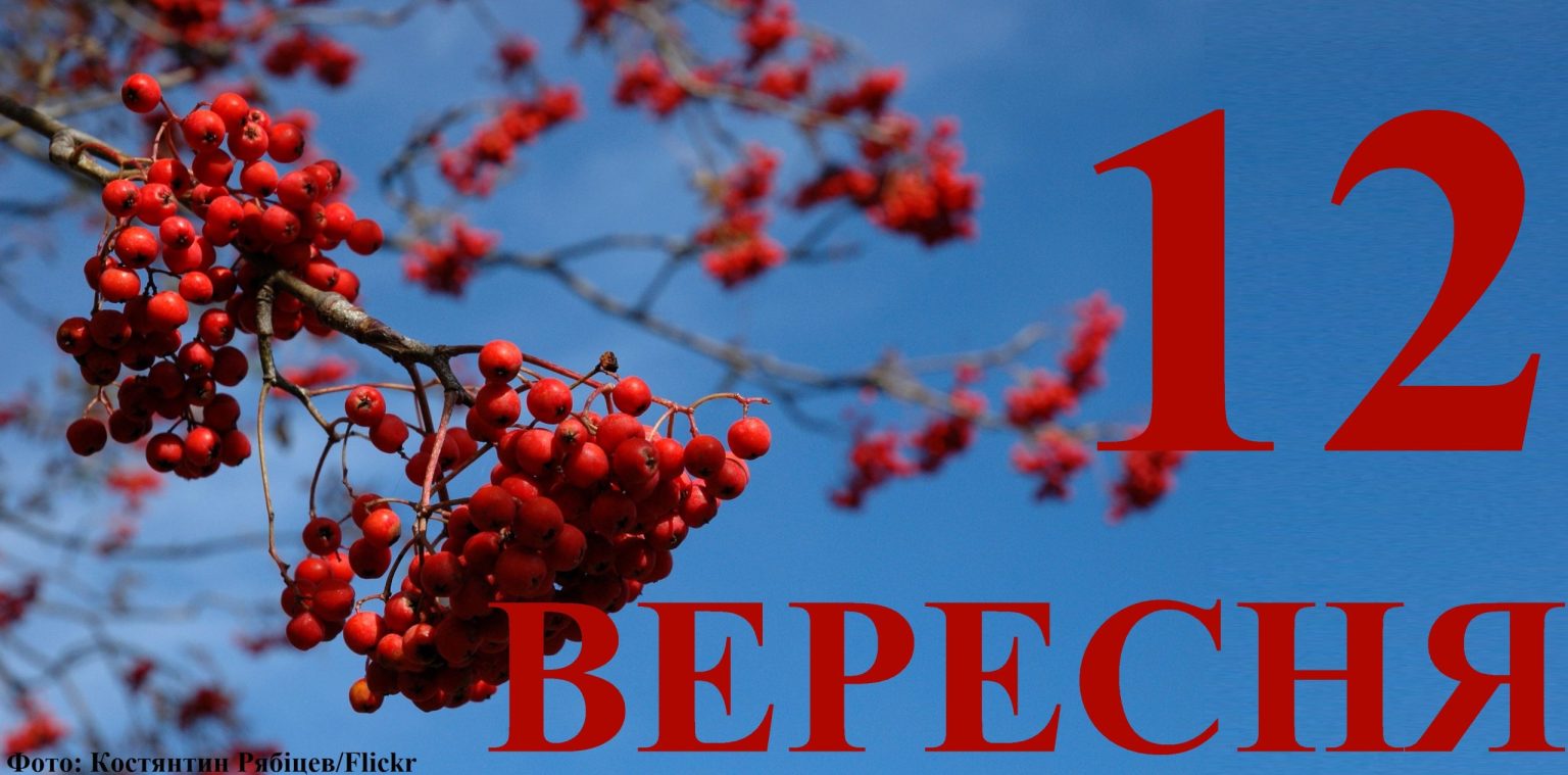 Сегодня 12 сентября: какой праздник и день в истории