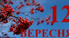 Сегодня 12 сентября: какой праздник и день в истории