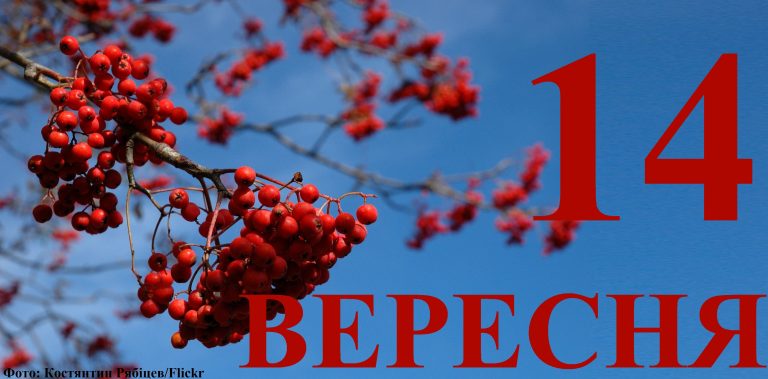 Сьогодні 14 вересня: яке свято та день в історії