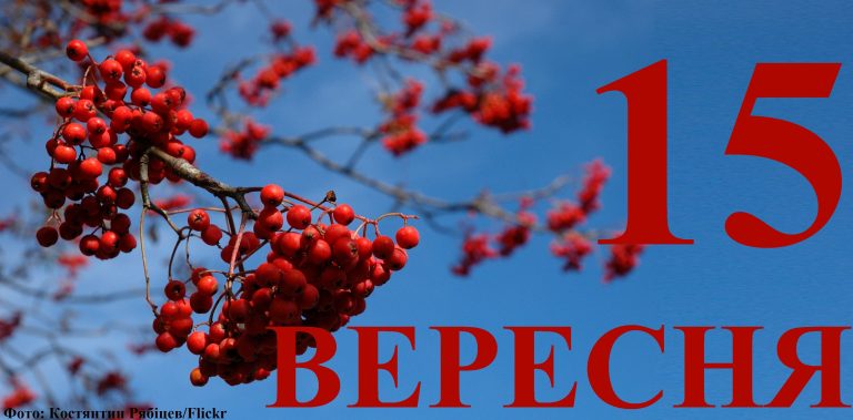 Сьогодні 15 вересня: яке свято та день в історії