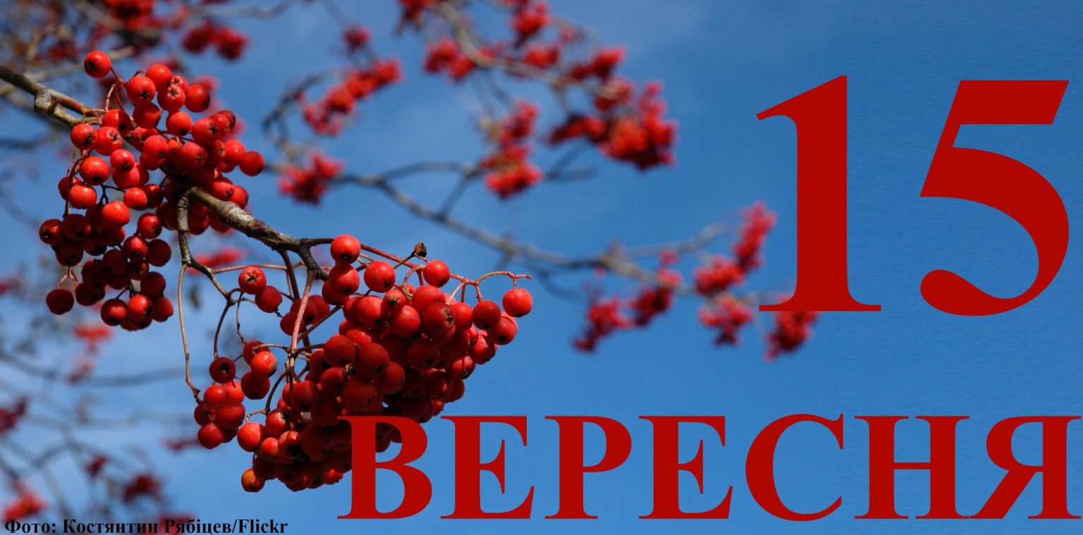 Сегодня 15 сентября: какой праздник и день в истории