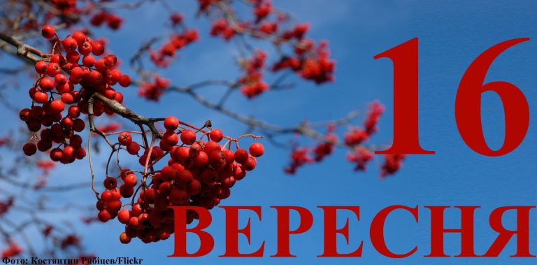 Сьогодні 16 вересня: яке свято та день в історії