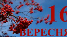 Сегодня 16 сентября: какой праздник и день в истории