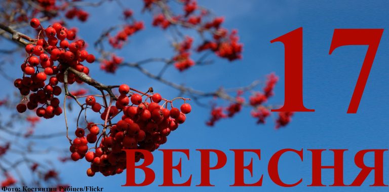 Сьогодні 17 вересня: яке свято та день в історії
