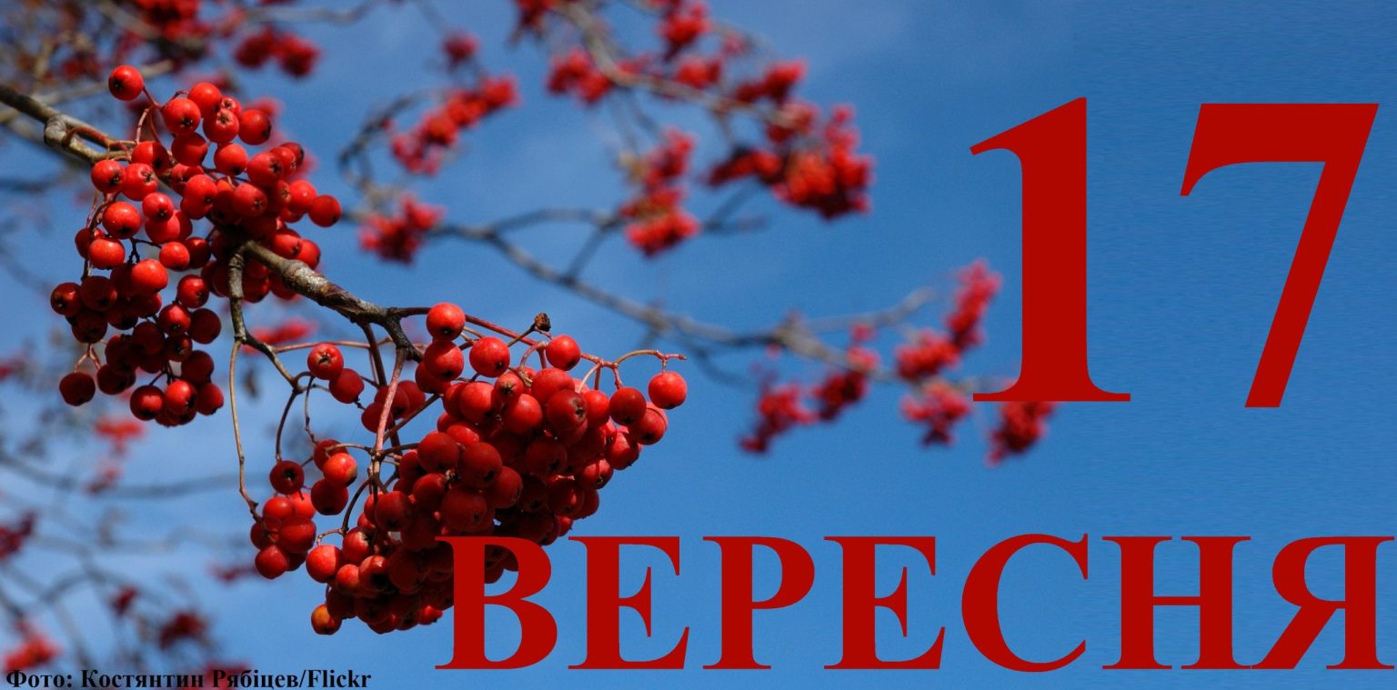 Сегодня 17 сентября: какой праздник и день в истории
